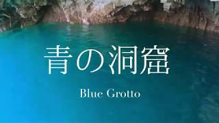 【４K】青の洞窟　絶景　岩手県宮古市｜TOHOKU  Blue Grotto Fantastic beauty Superb view Jodo in Miyako City,