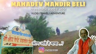 Mahadev Mandir Beli l श्री श्रेत्र पांडवकालीन महादेव मंदिर बेली l #mahadev #mahadevmandir #kedarnath