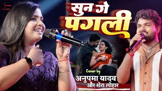 सबसे दर्दनाक गाना Sun Ge Pagli Tora Bina | सुन गे पगली | Anupma Yadav shera lohar new stage show