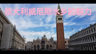 意大利威尼斯水乡的魅力The Enchantment of Italy Venice