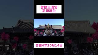 【曽根天満宮】高須屋台（令和４年１０月１４日）#shorts