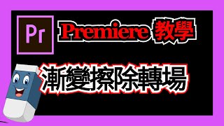 Premiere 教學影片剪輯製作技巧 🔴  漸變擦除轉場  🔵 pr 基础教程