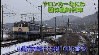 山陽本線EF65形1000番台　サロンカーなにわ団体臨時列車　2025-02-09