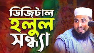 হলুদ টিপে টিপে দেই | গোলাম রব্বানীর সেরা হাসির ওয়াজ ২০২১ | Golam Rabbani Bangla Waz 2021 Funny Waz
