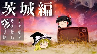 【ゆっくり朗読】茨城県にまつわる怖い話【2ch怖いスレ】作業・睡眠用