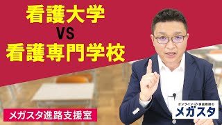 看護大学 vs 看護専門学校　その違いとは？