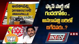 INSIDE : ఫ్యాన్ పార్టీ లో గందరగోళం .. అనకాపల్లి బరిలో దిగేదెవరు..? || YCP Vs TDP || ABN