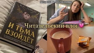 И тьма взойдёт 👑🖤 | читательский влог из больницы