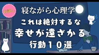 人生でこれだけはするな！ 幸せが遠ざかる行動１０選　#心理学 #世界一わかりやすい心理学 #幸せ