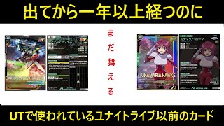 アーセナルベース ユナイトライブでも使われているユナイトライブ以前のカード群紹介。長生きしてくれ。