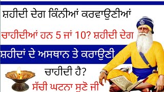 ਸ਼ਹੀਦੀ ਦੇਗ ਕਿੰਨੀਆਂ ਕਰਵਾਉਣੀਆਂ ਚਾਹੀਦੀਆਂ ਹਨ 5 ਜਾਂ 10 / ਸ਼ਹੀਦੀ ਦੇਗ ਸ਼ਹੀਦਾਂ ਦੇ ਅਸਥਾਨ ਤੇ ਕਰਾਉਣੀ ਚਾਹੀਦੀ ਹੈ🙏