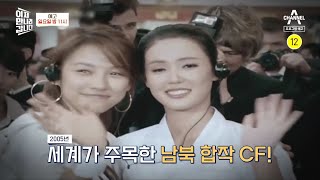 [예고] 세계가 주목한 남북 합작 CF 배후에는 '흑금성'이 있었다?! | 이제 만나러 갑니다 503 회