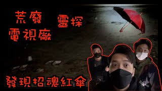 夜探荒廢電視城...經典一時既電視台錄影廠｜發現招魂紅傘｜正是貓王意外受傷當晚