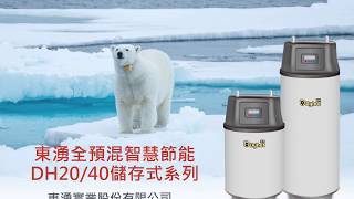 Dyhot 東湧智慧節能儲存式熱水器 DH20/DH40 世界最高熱效率95％  業界最低CO排放量