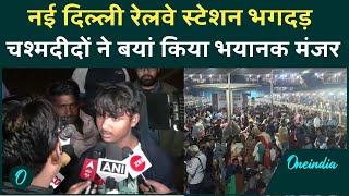 New Delhi Railway station Stampede: भयानक मंजर नई दिल्ली रेलवे स्टेशन भगदड़