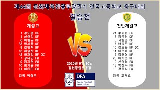 [문체부장관기 9/10] 결승전 부산개성고 vs 천안제일고 H/L 영상