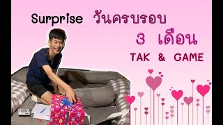 เซอร์ไพรส์ ครบรอบ 3 เดือน #TakGame