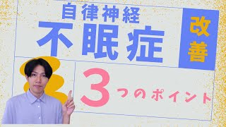 【不眠症 解消】睡眠の質を上げる自律神経を整える３つのポイント【兵庫県姫路市整体サロンRepla リプラ 】