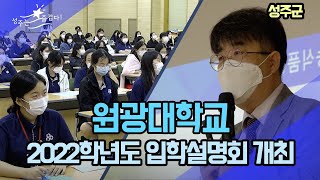 [군정뉴스] 2022학년도 원광대학교 입학설명회