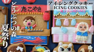 《アイシングクッキー》どうぶつの森の夏祭り┃Animal Crossing Summer Festival《Icing Cookies》