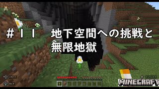 ＃１１　地下空間への挑戦と無限地獄【マインクラフト】