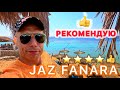 🇾🇪 ЦЕНА - КАЧЕСТВО 👍JAZ FANARA RESORT & Residents / ШАРМ ЭЛЬ ШЕЙХ / Хадаба /