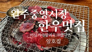 원주맛집2탄 원주중앙시장 한우숯불구이골목 일호집 가성비한우모듬구이 \u0026 꿀맛소맥까지