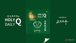 【HolyQ 聖哩厚哩Ｑ 20241003】