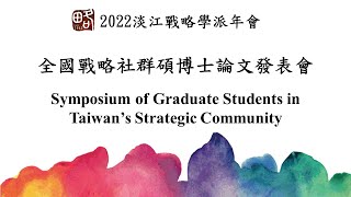 2022淡江戰略學派年會： Day 1 全國戰略社群碩博士論文發表會〔下半場〕