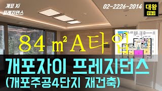 [1월]개포자이 프레지던스 84㎡ A타입 33평형 실내 동영상