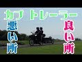 カブトレーラー乗ってみて良い所・悪い所