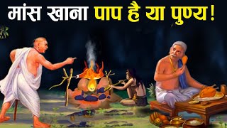 गरुड़ पुराण के अनुसार मांस खाना पाप है या पुण्य, क्या कहता है हिन्दू धर्म? | Hinduism on Eating Meat