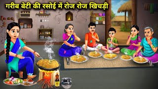 गरीब बेटी की रसोई में रोज-रोज खिचड़ी|Hindi Cartoon Stories|Everyday khichdi is cooked in the kitchen