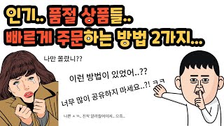 애터미 인기 [품절 상품] 빠르게 주문하는 꿀 팁 2가지 !