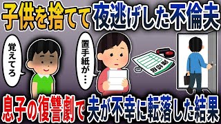 【2ch修羅場スレ】記入済みの離婚届を置き子供を捨てて夜逃げした不倫夫→5年後に何食わぬ顔で帰宅した浮気夫「久しぶり！息子、家に帰ろう」→息子が復讐計画を成就させた結果【2ch修羅場スレ・ゆっ