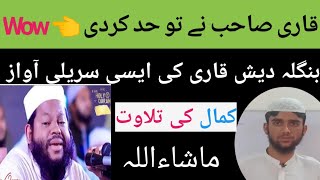 Wow 👈 ماشاءاللہ قاری صاحب نے تو حد کردی بنگلہ دیش کے قاری کی ایسی سریلی آواز  کمال کی تلاوت