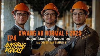 ANYTHING PODCAST #EP4  คุยกับ KWANG AB NORMAL(2025) ในเรื่องที่ไม่เคยได้คุยที่ไหน