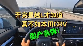 开完吉利星越L才知真不如本田CRV，国产杂牌！