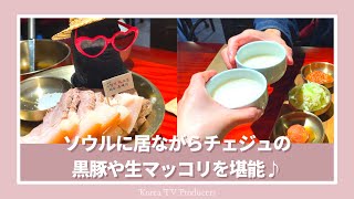 【ソウル・ポムン駅】『百万ウォン食堂』ソウルに居ながらチェジュのグルメを味わえる♪チェジュ直送の黒豚や生マッコリが美味しいお店【韓国料理・モッパン】 Produced by ankちゃん & Ami