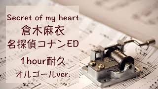 【1時間耐久•オルゴール】Secret of my heart /倉木麻衣♪名探偵コナンED/Detective Conan ED music box ver.1h