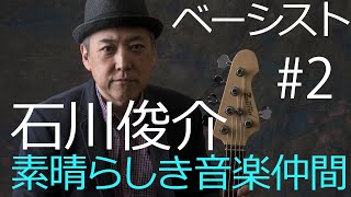 素晴らしき音楽仲間 #2  石川俊介　LedBoots　横濱トリオ編