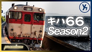 【PREMIUM】長崎地区 キハ66を追いかけて【Season2】