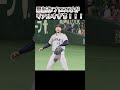 最新作プロスピがリアルすぎてやばいｗｗｗｗ【プロ野球スピリッツ2024 2025】 shorts