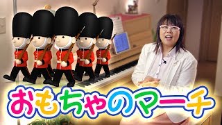 「おもちゃのマーチ」を簡単ピアノアレンジで！☆動画でピアノレッスン