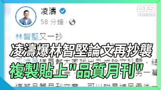 凌濤爆林智堅論文再抄襲 複製貼上\