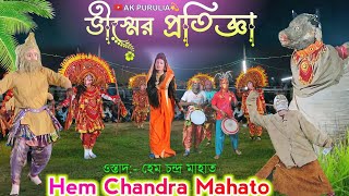 হেম মাহাতো ২ নং পালা “ ভীস্মের প্রতিজ্ঞা ” || Hem Mahato Chhau Dance || #ak_purulia