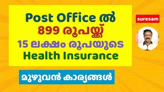 Post Office ൽ നിന്നും 899 രൂപയ്ക്ക് 15 ലക്ഷം രൂപയുടെ Health Insurance | മുഴുവൻ കാര്യങ്ങൾ