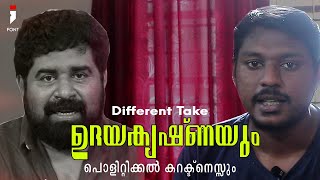 Udayakrishna and Political Correctness | Different Take | Gokul Dinesh