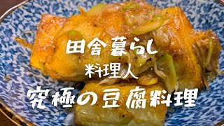 【究極の豆腐とネギの炒め物】食材はたったの２つ！ビール泥棒！