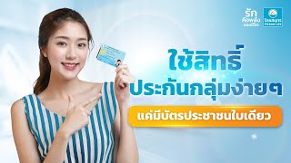 ใช้สิทธิ์ประกันกลุ่มง่าย ๆ แค่มีบัตรประชาชนใบเดียว